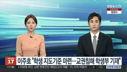 이주호 "학생 지도기준 마련…교권침해 학생부 기재"