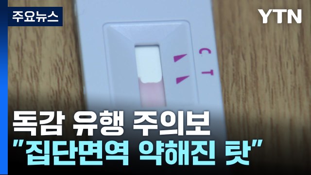 '역대 최장' 독감 유행 주의보... 코로나도 4주 연속 증가세 / YTN