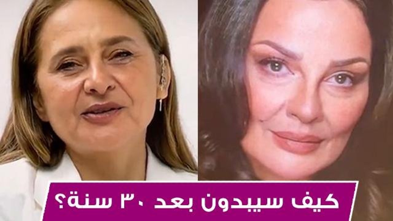 كيف سيبدون بعد 30 عام؟ فلتر العجوز يعطي الإجابة الصادمة