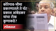 चौकशी आयोगापुढे Prakash Ambedkar यांचा युक्तीवाद, सरकारला थेट सवाल Koregaon Bhima case |  SA4
