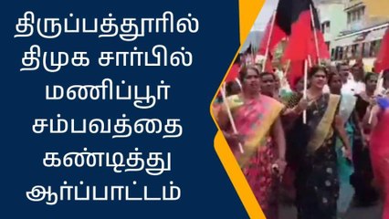 திருப்பத்தூர்: திமுக சார்பில் மணிப்பூர் சம்பவத்தை கண்டித்து ஆர்ப்பாட்டம்!