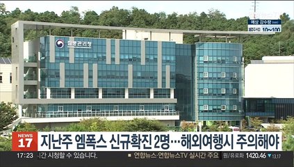 지난주 엠폭스 신규확진 2명…해외여행시 주의해야