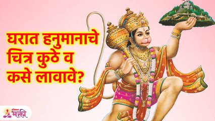 घरात हनुमानाचा कसा फोटो लावावा? Where to place hanuman photo in house? Vastu Tips for Home | KA3