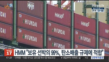 [비즈&] HMM "보유 선박의 99%, 탄소배출 규제에 적합" 外