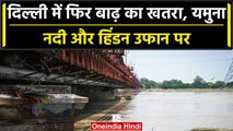 Delhi में बढ़ा Yamuna का जलस्तर, Hindon River से Ghaziabad में पानी-पानी | वनइंडिया हिंदी #Shorts