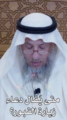 متى يقال دعاء زيارة القبور   عثمان الخميس_1080p