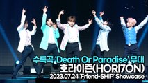 [Live] 호라이즌(HORI7ON), 수록곡 ‘Death Or Paradise’ 무대(‘Friend-SHIP’ 쇼케이스) [TOP영상]