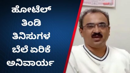 ಹಾಸನ : ಗ್ರಾಹಕರಿಗೆ ಮತ್ತೊಂದು ಶಾಕ್ ; ಹೋಟೆಲ್ ತಿಂಡಿ ದರ ಹೆಚ್ಚಳಕ್ಕೆ ನಿರ್ಧಾರ