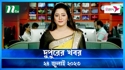 Dupurer Khobor | 24 July 2023 | NTV Latest News Update