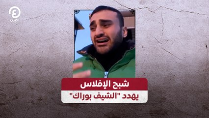 شبح الإفلاس يهدد "الشيف بوراك"