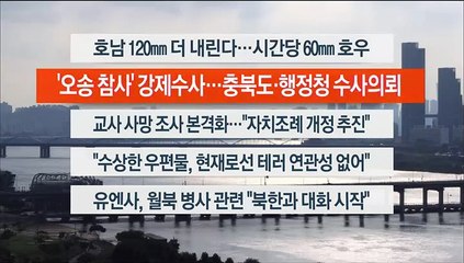 [이시각헤드라인] 7월 24일 뉴스워치