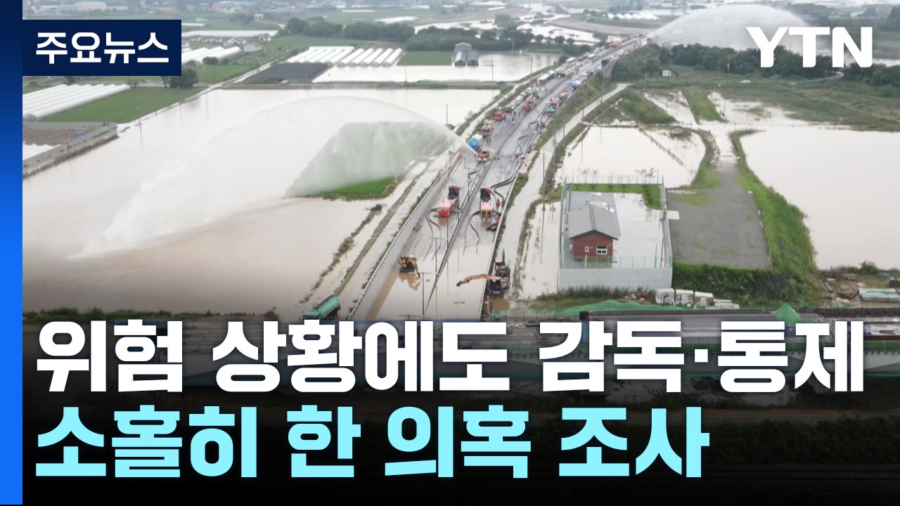 검찰, '오송 참사' 관계 기관 전격 압수수색..."책임 규명" / YTN