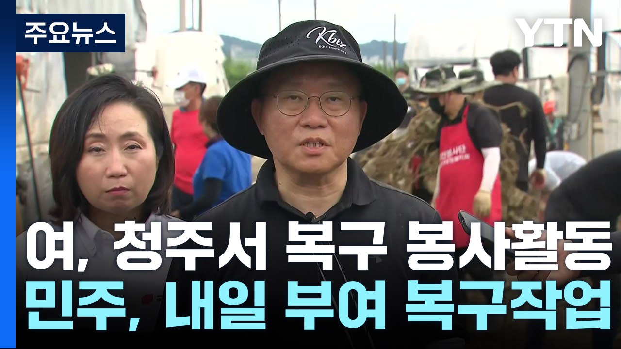 여야, 수해 복구 지원 총력...양평도로·교권 등 쟁점 충돌 / YTN