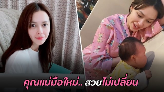 โน้ต วิเศษ เผยโมเมนต์ แพทริเซีย เลี้ยงลูกไม่ห่าง คอมเมนต์สนั่น คุณแม่สวยไม่เปลี่ยน