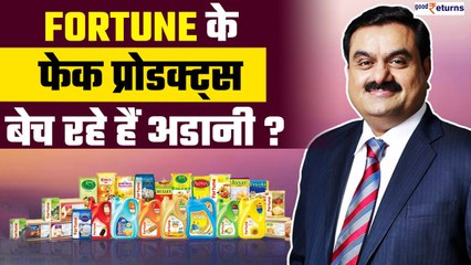 Adani Group की ब्रांड Fortune के मार्केट में मिल रहे नकली प्रोडक्ट्स, शिकायत दर्ज| GoodReturns