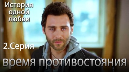 время противостояния - История одной любви - 2 серия