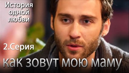 как зовут мою маму - История одной любви - 2 серия