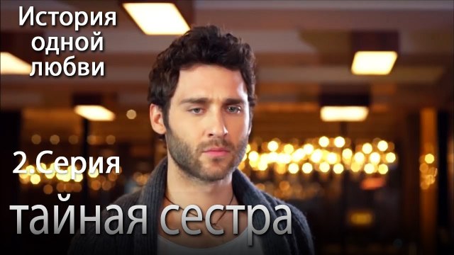 тайная сестра - История одной любви - 2 серия