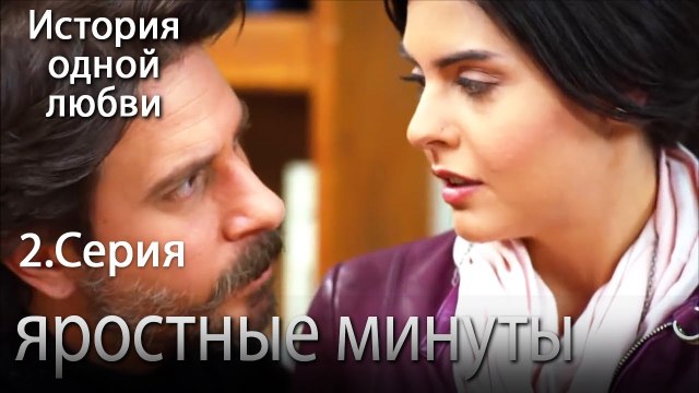 яростные минуты - История одной любви - 2 серия