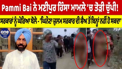 Pammi Bai ਨੇ ਮਣੀਪੁਰ ਹਿੰਸਾ ਮਾਮਲੇ 'ਚ ਤੋੜੀ ਚੁੱਪੀ! ਸਰਕਾਰਾਂ ਨੂੰ ਵੀ ਘੇਰਿਆ |OneIndia Punjabi