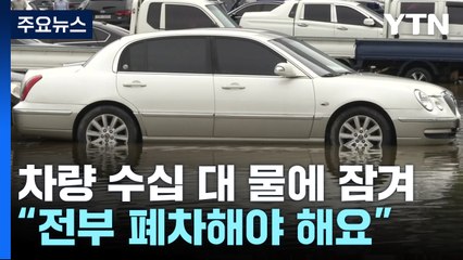 한 시간 67mm 폭우...중고차 매매단지 침수 등 피해 속출 / YTN
