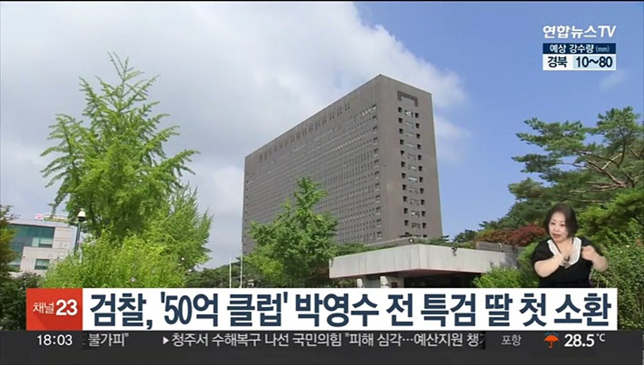 검찰, '50억 클럽' 박영수 전 특검 딸 첫 소환