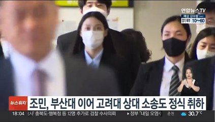 Скачать видео: 조민, 부산대 이어 고려대 상대 소송도 정식 취하