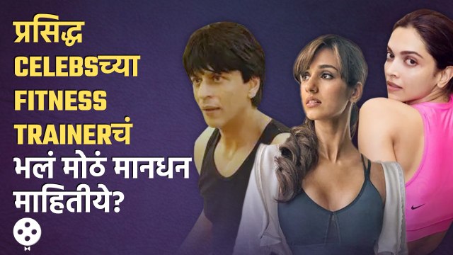 Deepika Padukone ते Shahrukh Khan एवढे पैसे घेतात यांचे Fitness Trainers | Lokmat Filmy | KA3