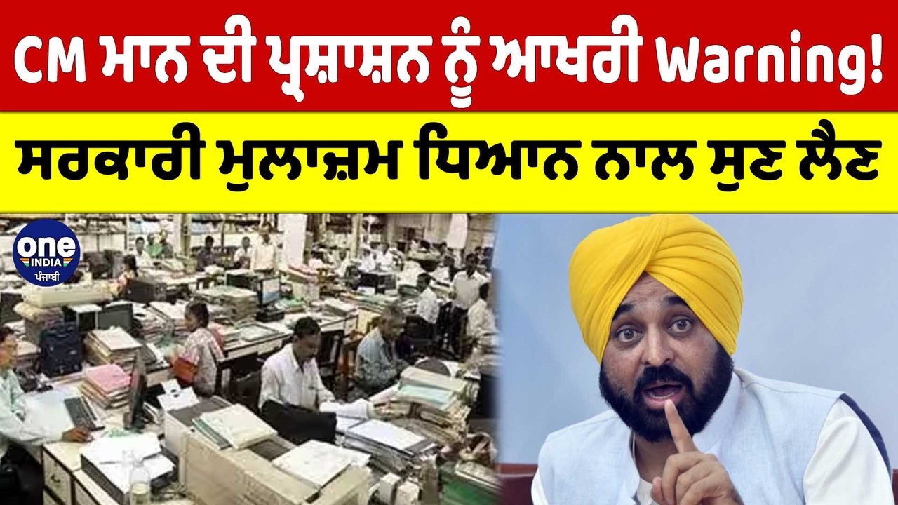 CM Bhagwant Mann ਦੀ ਪ੍ਰਸ਼ਾਸਨ ਨੂੰ ਆਖਰੀ Warning! ਸਰਕਾਰੀ ਮੁਲਾਜ਼ਮ ਧਿਆਨ ਨਾਲ ਸੁਣ ਲੈਣ |OneIndia Punjabi