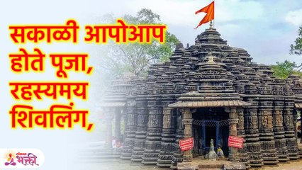 रहस्यमय असं हे शिवलिंग, सकाळी आपोआप होते पूजा, नेमकं प्रकार काय ? Unsolved Mystery of Shiv | KA3