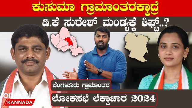 Lokasabha Election 2024: ಹಳೆ ಮೈಸೂರು ಸಂಪೂರ್ಣ ಹಿಡಿತಕ್ಕೆ ತೆಗೆದುಕೊಳ್ಳೋಕೆ ಡಿ.ಕೆ ಮಾಸ್ಟರ್ ಪ್ಲ್ಯಾನ್ ..?