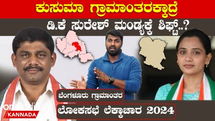 Lokasabha Election 2024: ಹಳೆ ಮೈಸೂರು ಸಂಪೂರ್ಣ ಹಿಡಿತಕ್ಕೆ ತೆಗೆದುಕೊಳ್ಳೋಕೆ ಡಿ.ಕೆ ಮಾಸ್ಟರ್ ಪ್ಲ್ಯಾನ್ ..?