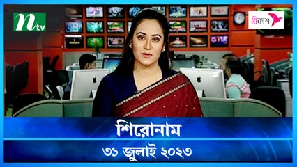 Shironam | 31 July 2023 | NTV Latest News Update
