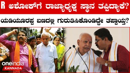 ಕಳೆದ ಚುನಾವಣೆಯಲ್ಲಿ ವರಿಷ್ಠರು ಕೊಟ್ಟ ಟಾಸ್ಕ್  ಪೂರ್ಣ ಮಾಡಲು ಆರ್.ಅಶೋಕ್ ವಿಫಲ