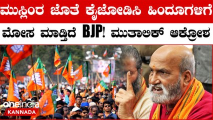 ಗಣಪತಿ ಕೂರಿಸೋ ವಿಚಾರದಲ್ಲಿ ಹಿಂದೂಗಳಿಗಾದ ಅನ್ಯಾಯಕ್ಕೆ ಬಿಜೆಪಿಯೇ ಕಾರಣ ಎಂದ ಪ್ರಮೋದ್ ಮುತಾಲಿಕ್