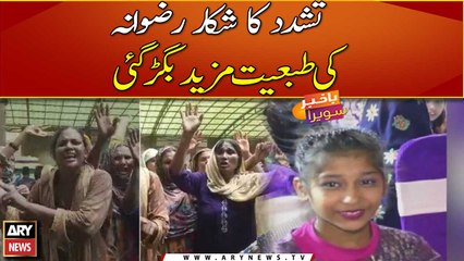 Minor housemaid Rizwana's health deteriorates