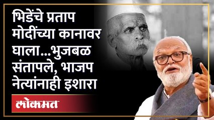 Chhagan Bhujbal On Sambhaji Bhide मोदी भिडेंना भेटले होते, त्यांच्या कानावर टाका...जबळांचा सल्ला SA4