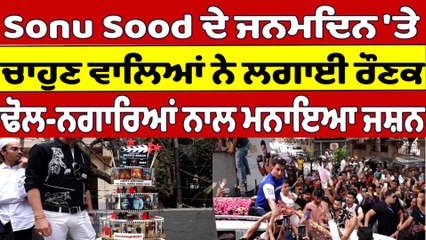 Sonu Sood ਦੇ ਜਨਮਦਿਨ 'ਤੇ ਚਾਹੁਣ ਵਾਲਿਆਂ ਨੇ ਲਗਾਈ ਰੌਣਕ, ਢੋਲ-ਨਗਾਰਿਆਂ ਨਾਲ ਮਨਾਇਆ ਜਸ਼ਨ |OneIndia Punjabi