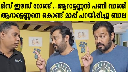 ആറട്ടെണ്ണനെ വിളിച്ചു വരുത്തി മാപ്പ് പറയിപ്പിച്ചു : ലാലേട്ടനെ പറഞ്ഞതിന് ബാലയുടെ പണി