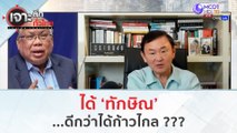 ได้ 'ทักษิณ' ...ดีกว่าได้ก้าวไกล??? | เจาะลึกทั่วไทย (31 ก.ค. 66)