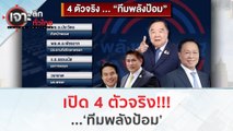 4 ตัวจริง 'ทีมพลังป้อม' | เจาะลึกทั่วไทย (31 ก.ค. 66)