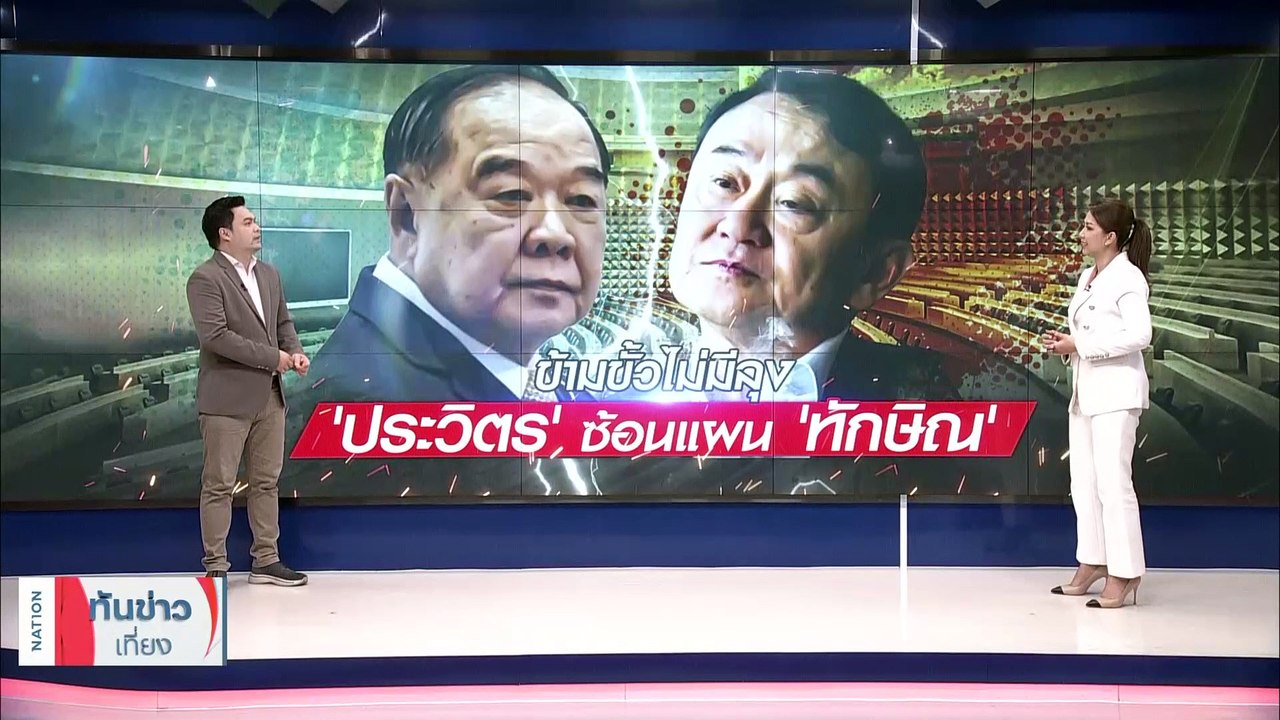สูตรซ่อนกล ‘ประวิตร’ ฝันใหญ่ ‘ทักษิณ’ เสี่ยงข้ามขั้วไม่มีลุง | เนชั่นทันข่าวเที่ยง | 31 ก.ค. 66 | PART 3