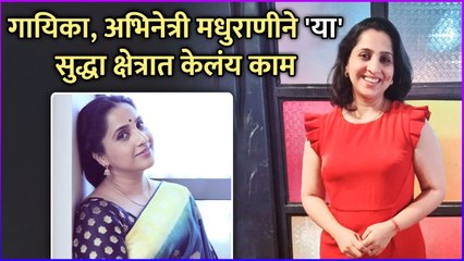 गायिका, अभिनेत्री मधुराणीने 'या' सुद्धा क्षेत्रात केलंय काम | Madhurani Prabhulkar