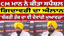 CM Bhagwant Mann ਨੇ ਕੀਤਾ ਸਪੈਸ਼ਲ ਗਿਦਾਵਰੀ ਦਾ ਐਲਾਨ, 'ਬੱਕਰੀ ਤੱਕ ਦਾ ਵੀ ਦੇਵਾਂਗੇ ਮੁਆਵਜ਼ਾ' |OneIndia Punjabi