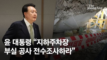 기둥 154개 모두 철근 빼먹은 아파트도…윤 대통령 “전수조사”