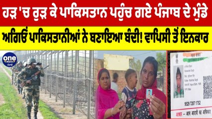 ਹੜ 'ਚ ਰੁੜ ਕੇ ਪਾਕਿਸਤਾਨ ਪਹੁੰਚ ਗਏ ਪੰਜਾਬ ਦੇ ਮੁੰਡੇ, ਅਗਿਓਂ ਪਾਕਿਸਤਾਨੀਆਂ ਨੇ ਬਣਾਇਆ ਬੰਦੀ! |OneIndia Punjabi