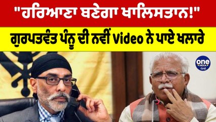 "ਹਰਿਆਣਾ ਬਣੇਗਾ ਖਾਲਿਸਤਾਨ!" ਗੁਰਪਤਵੰਤ ਪੰਨੂ ਦੀ ਨਵੀਂ Video ਨੇ ਪਾਏ ਖਲਾਰੇ |OneIndia Punjabi