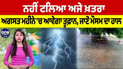 ਮੌਸਮ 'ਚ ਆਉਣ ਜਾ ਰਿਹਾ ਵੱਡਾ ਬਦਲਾਅ, ਅਗਸਤ ਮਹੀਨੇ ਦੀ ਸ਼ੁਰੂਆਤ 'ਚ ਤੂਫ਼ਾਨ, ਜਾਣੋ ਮੌਸਮ ਦਾ ਹਾਲ |OneIndia Punjabi