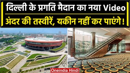Pragati Maidan ITPO: आ गया प्रगति मैदान का अंदर का शानदार वीडियो, देखा आपने ? | वनइंडिया हिंदी