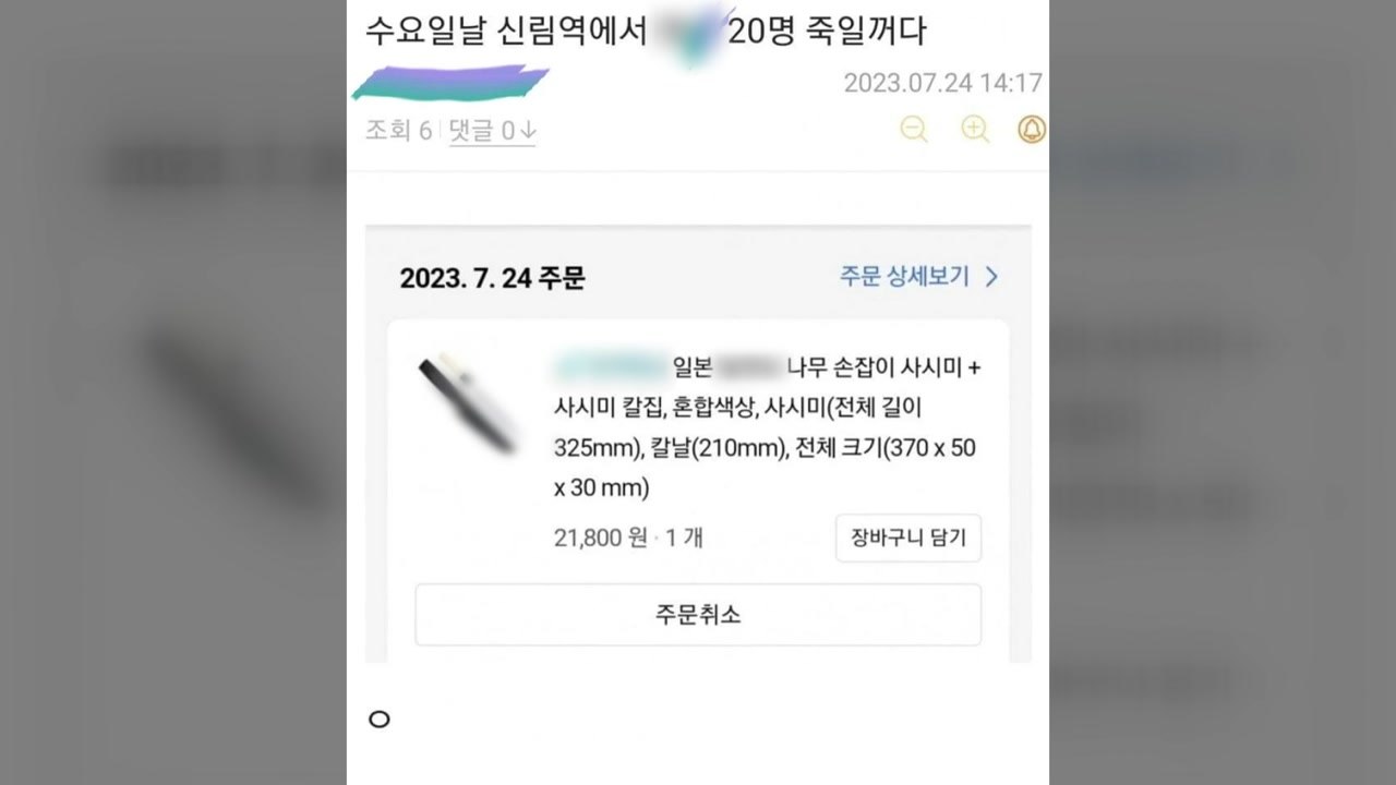 "신림역서 여성 20명 죽일 것"...경찰, 글 작성자 추적 / YTN